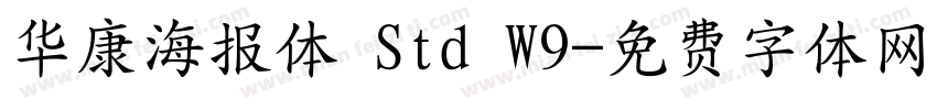 华康海报体 Std W9字体转换